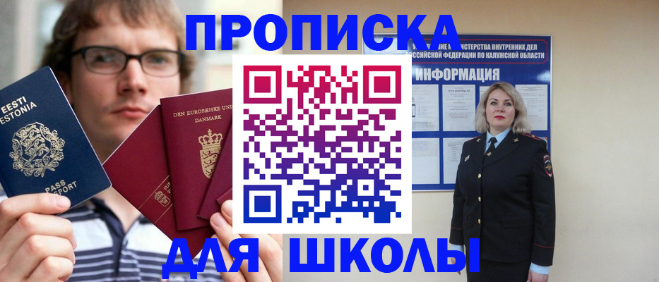 прописка для школы в Волгоградской области